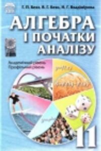 ГДЗ Алгебра 11 класс Г. П. Бевз, В. Г. Бевз, Н. Г. Владимирова 2011 Академический, профильный уровни
